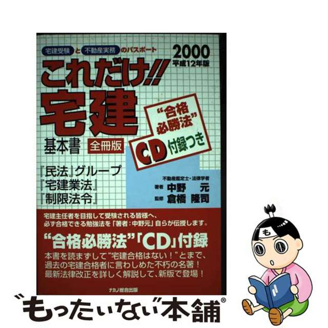 これだけ！！宅建・基本書［全冊版］ＣＤ付 平成１２年版/ナカノ総合出版/中野元