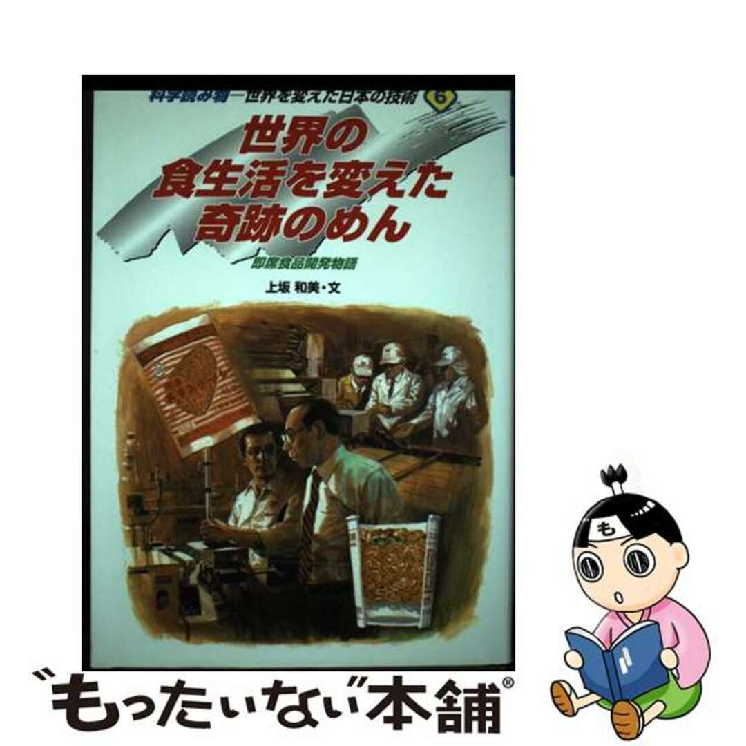 世界を変えた日本の技術 科学読み物 ６/Ｇａｋｋｅｎ/天野徹