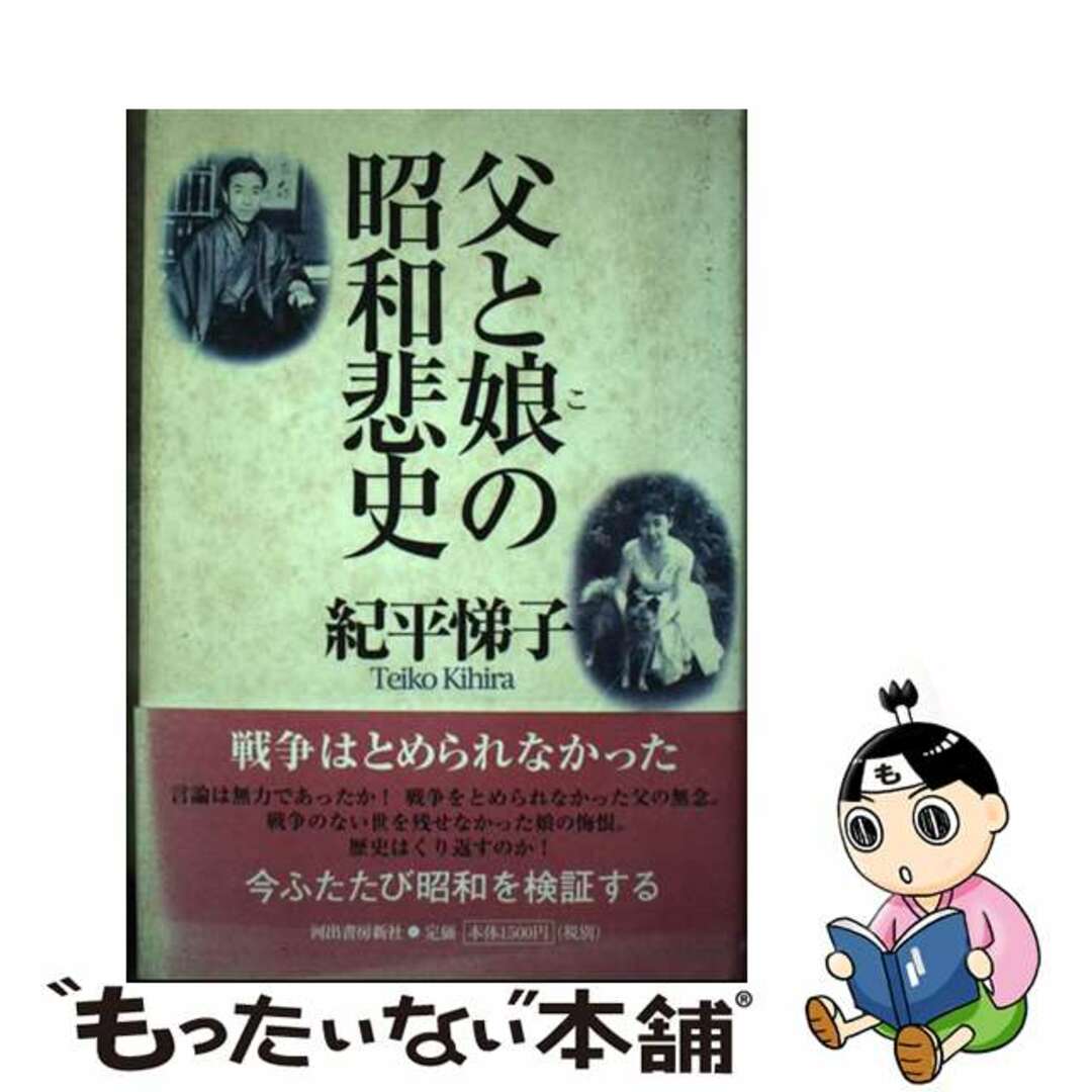 【中古】 父と娘の昭和悲史/スタジオK/紀平悌子 エンタメ/ホビーの本(人文/社会)の商品写真