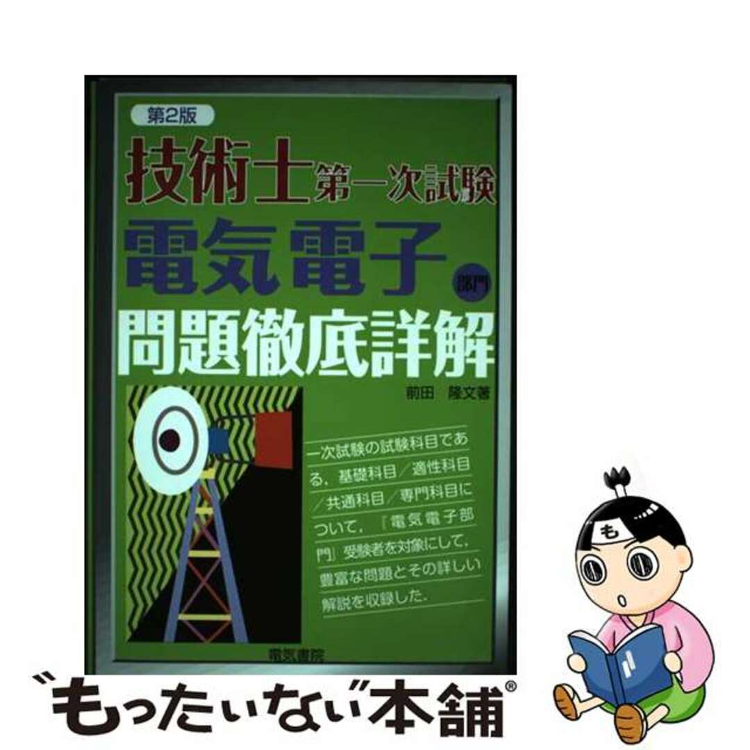 技術士第一次試験電子電気問題徹底詳解 第２版/電気書院/前田隆文