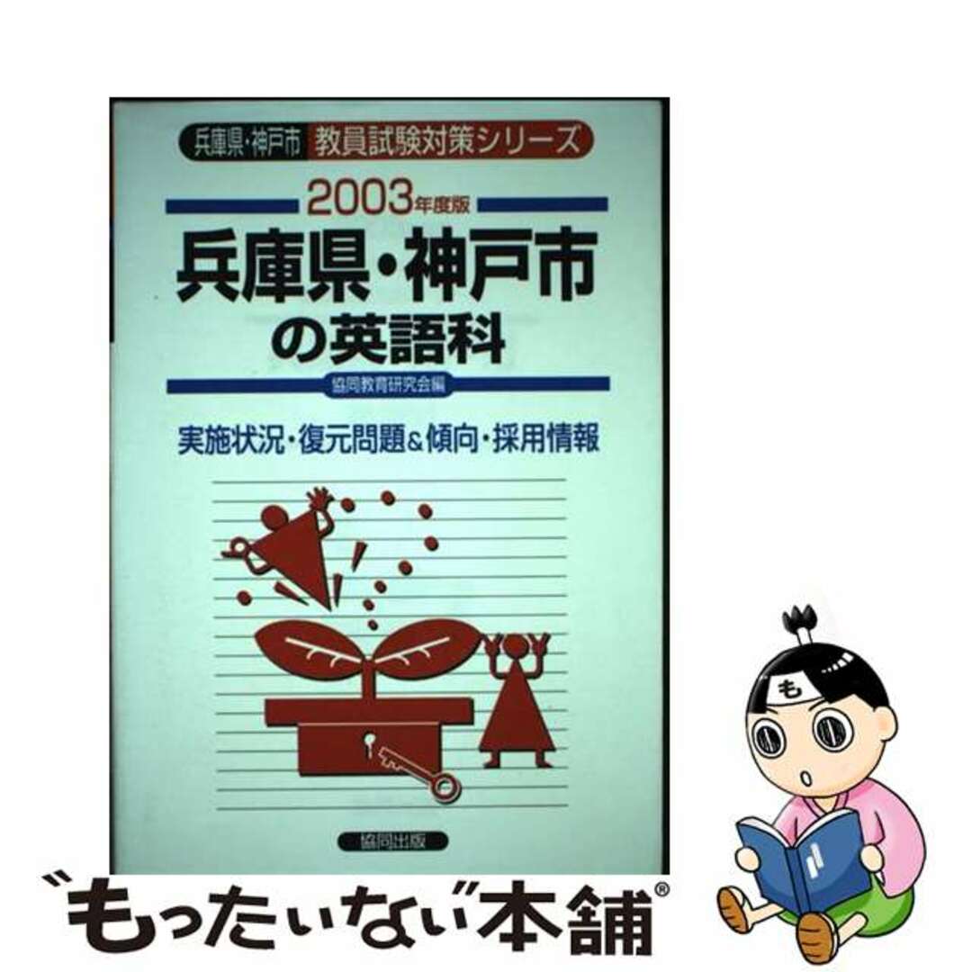 兵庫県・神戸市の英語科 ２００３年度版/協同出版/協同教育研究会