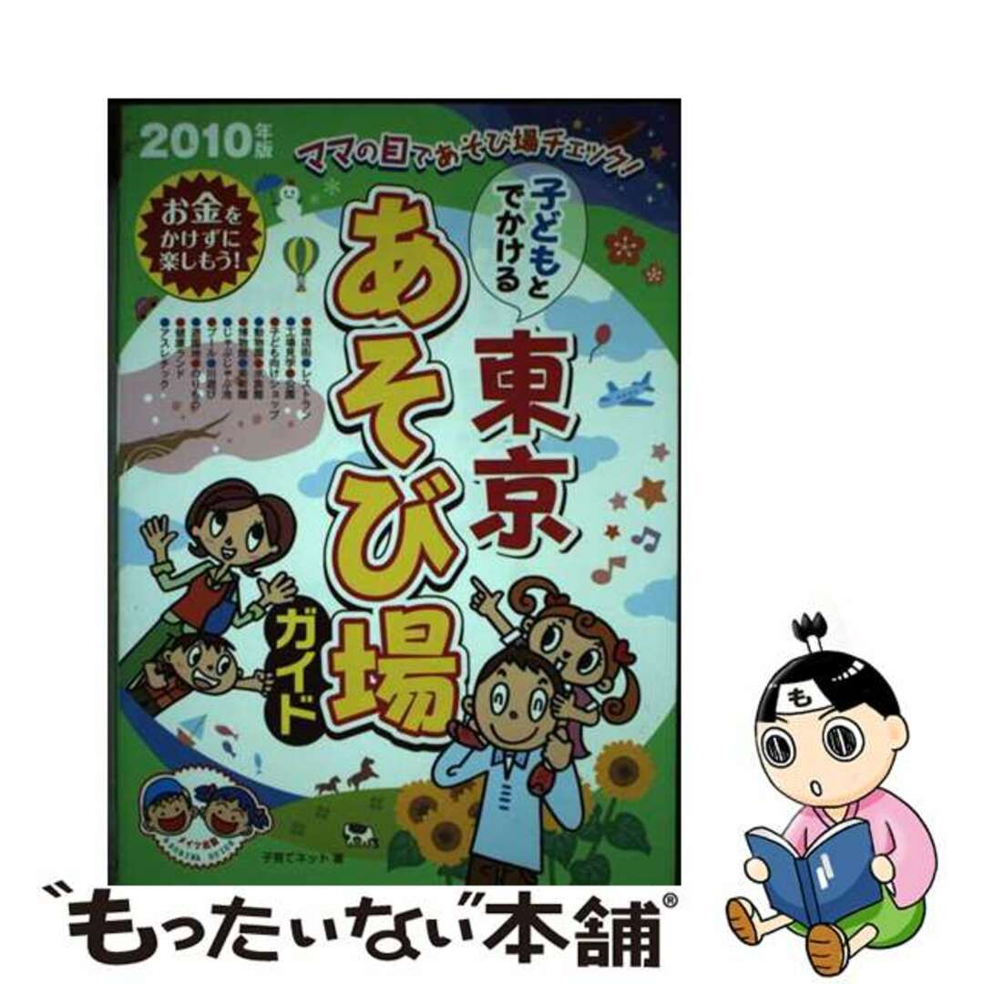 子どもとでかける東京あそび場ガイド ２０１０年版/メイツユニバーサルコンテンツ/子育てネット