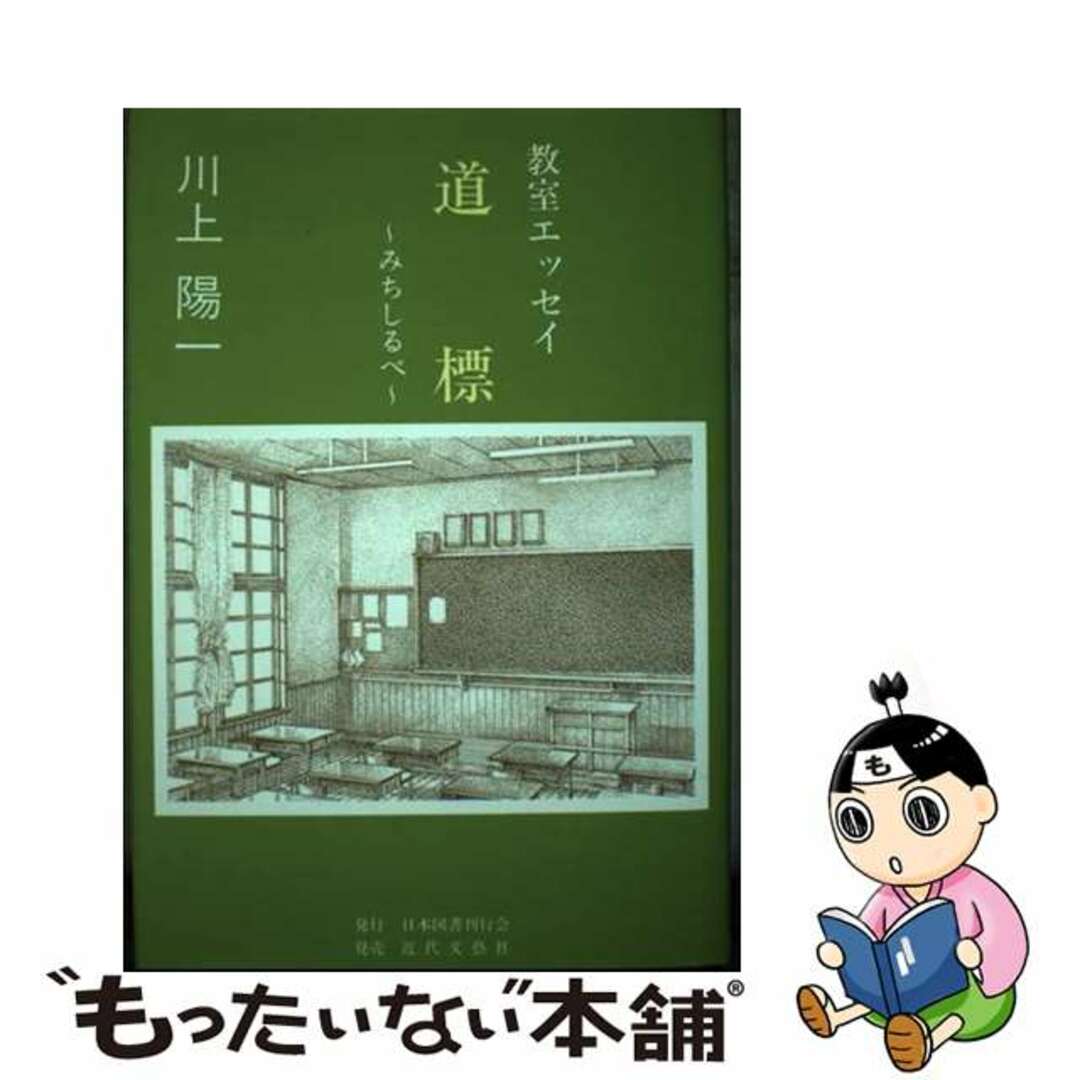 【高価値】 【中古】 道標(みちしるべ) 教室エッセイ/日本図書刊行会/川上陽一 人文+社会