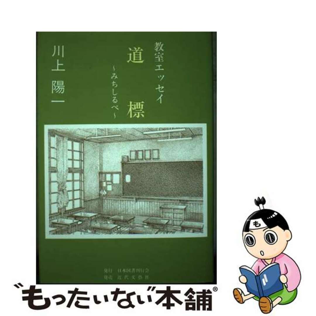 道標（みちしるべ） 教室エッセイ/日本図書刊行会/川上陽一