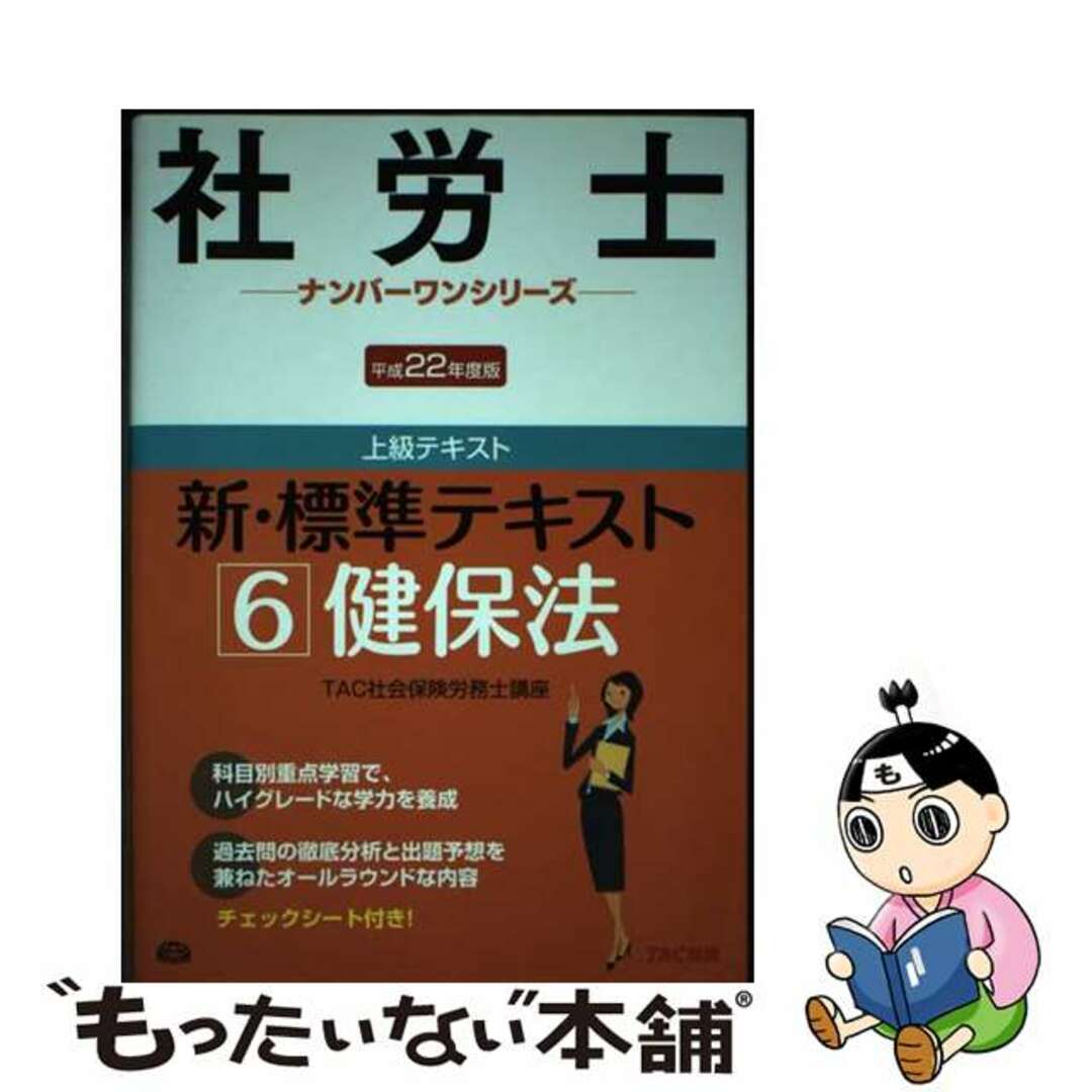【中古】 新・標準テキスト 平成２２年度版　６/ＴＡＣ/ＴＡＣ株式会社