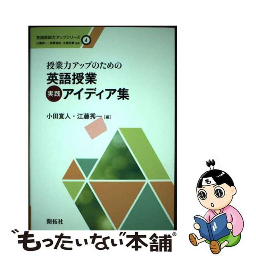 【中古】 授業力アップのための英語授業実践アイデア集/開拓社/小田寛人 エンタメ/ホビーの本(人文/社会)の商品写真