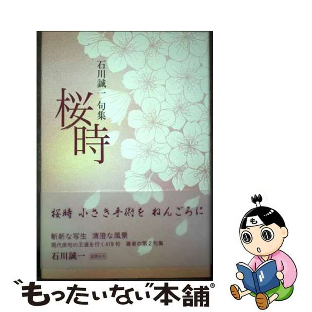 桜時 句集/鉱脈社/石川誠一