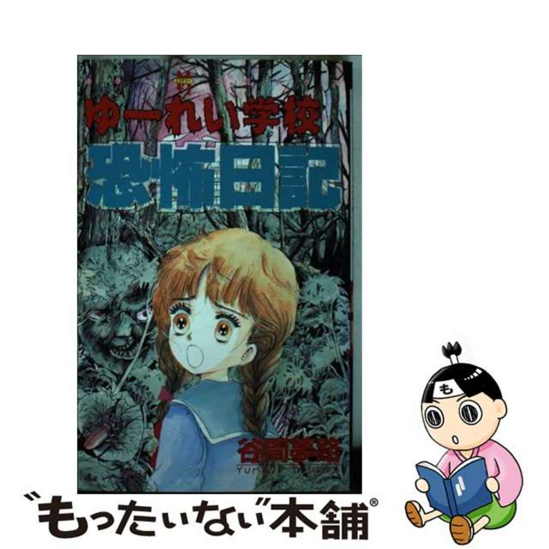 ゆーれい学校恐怖日記/ぶんか社/谷間夢路