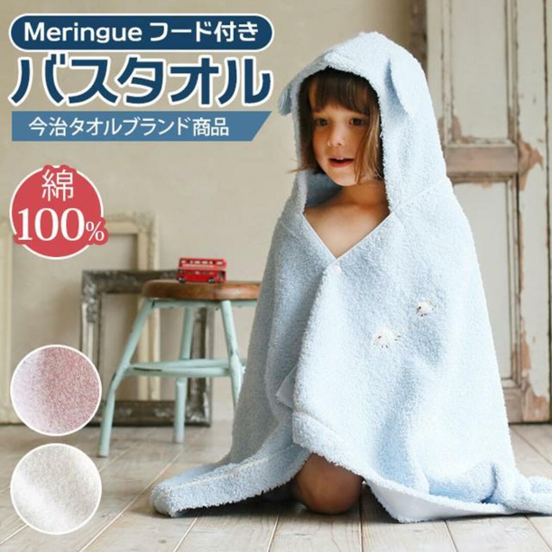 Meringue メレンゲ フード付きバスタオル 2