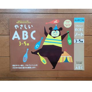 クモン(KUMON)の公文　やさしいABC 3~5歳向け(その他)