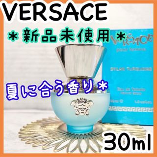 ヴェルサーチ(VERSACE)の★ラスト一点★ヴェルサーチェ ディラン ターコイズ EDT 30ml  新品(ユニセックス)