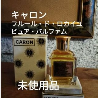 キャロン(CARON)のキャロン『フルール・ド・ロカイユ』ピュア・パルファム7.5ml未使用品(香水(女性用))