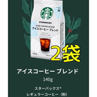 スターバックスコーヒー(Starbucks Coffee)のスターバックス★アイスコーヒーブレンド　レギュラーコーヒー（粉）140g×2袋(コーヒー)