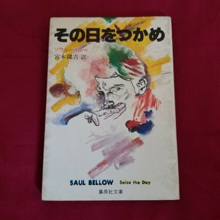 シュウエイシャ(集英社)のその日をつかめ　ソウル・ベロー(文学/小説)