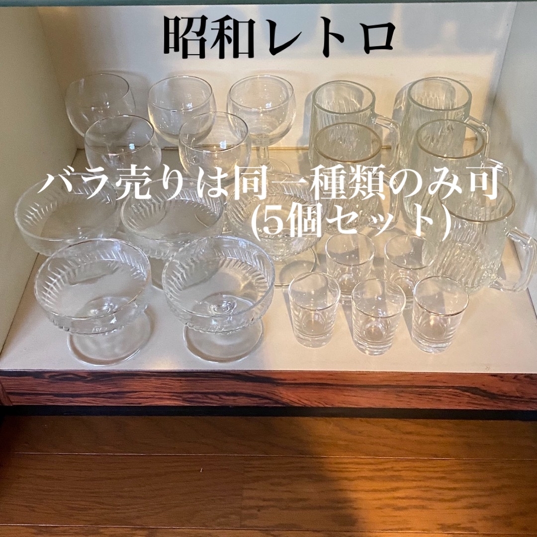 昭和レトロ　ガラス食器セット
