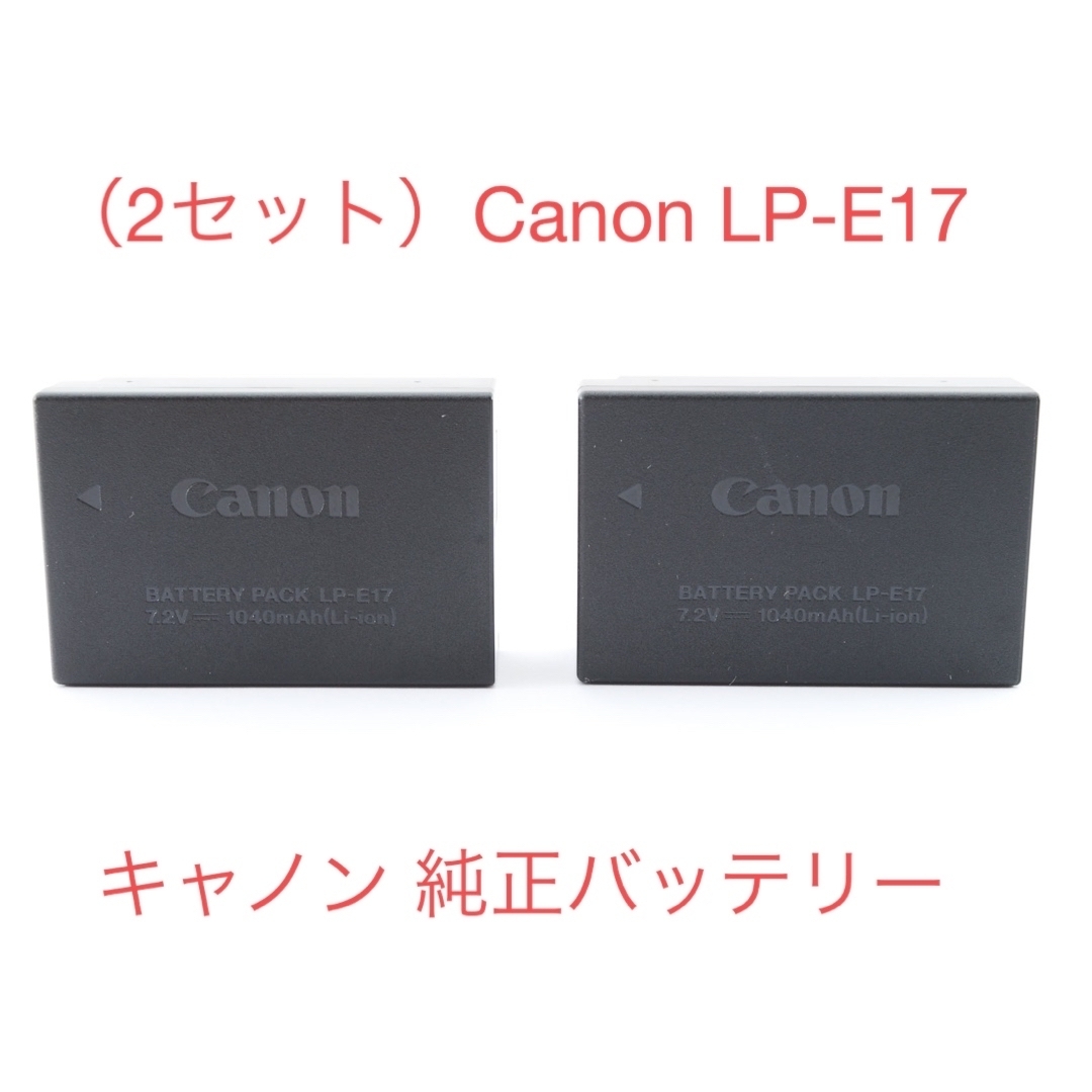 Canon - （2セット）キヤノン Canon LP-E17 劣化度【満タン】の通販 by ...