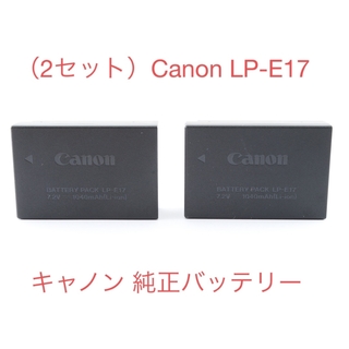 キヤノン(Canon)の （2セット）キヤノン Canon LP-E17  劣化度【満タン】(バッテリー/充電器)