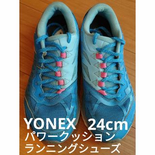 ♥YONEXパワークッション　ランニングシューズ♥　24cm(スニーカー)