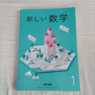 トウキョウショセキ(東京書籍)の中学　教科書　数学(語学/参考書)