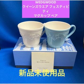 ウェッジウッド(WEDGWOOD)のWEDGWOOD クイーンズウエア フェスティビティ マグカップ ペア  新品(マグカップ)