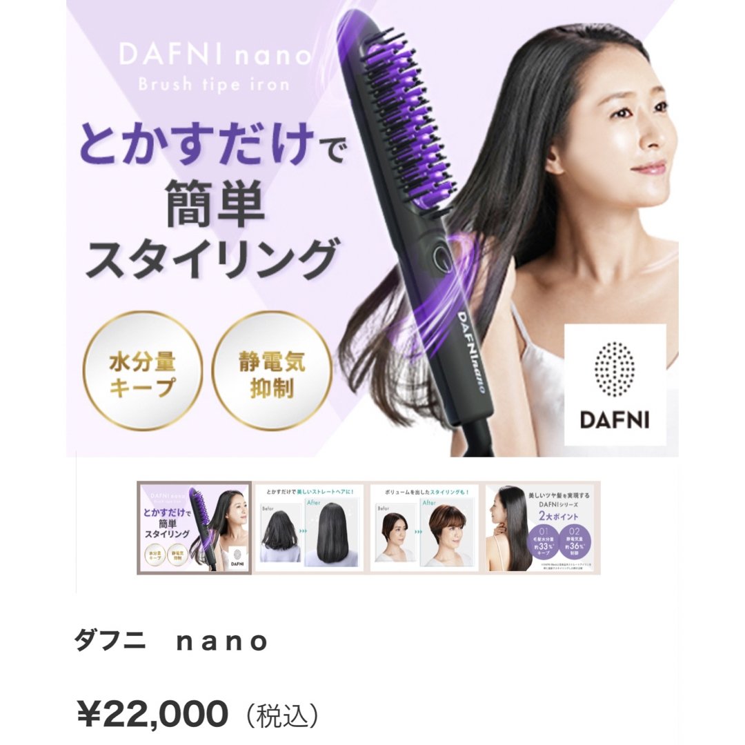 ダフニ NANO 髪をとかすだけ!ブラシ型ヘアアイロン【新型!新品未使用 ダフニ NANO 髪をとかすだけ!ブラシ型ヘアアイロン【新型!新品未使用