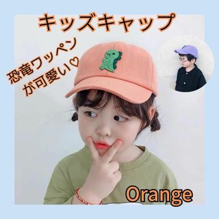 恐竜 キッズ 帽子 キャップ 子供 ワッペン 春 夏 秋 ダイナソー オレンジ(帽子)