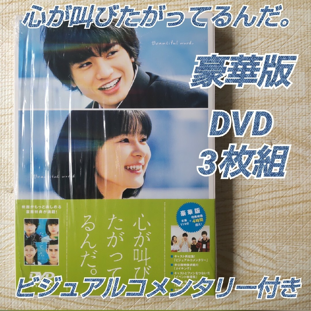 中島健人主演≪心が叫びたがってるんだ。≫豪華版 3DVD/ビジュアルコメンタリー | フリマアプリ ラクマ