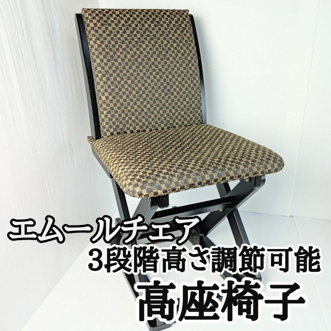 エムールチェア 高座椅子 3段階高さ調節可能 日本製 股付きローチェア インテリア/住まい/日用品の椅子/チェア(座椅子)の商品写真