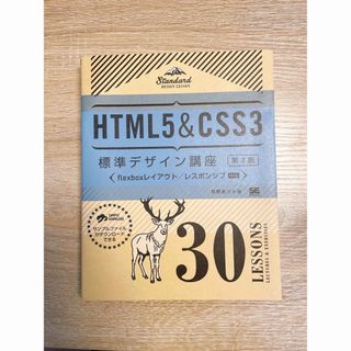 ＨＴＭＬ５　＆　ＣＳＳ３標準デザイン講座３０　ＬＥＳＳＯＮＳ 第２版(コンピュータ/IT)