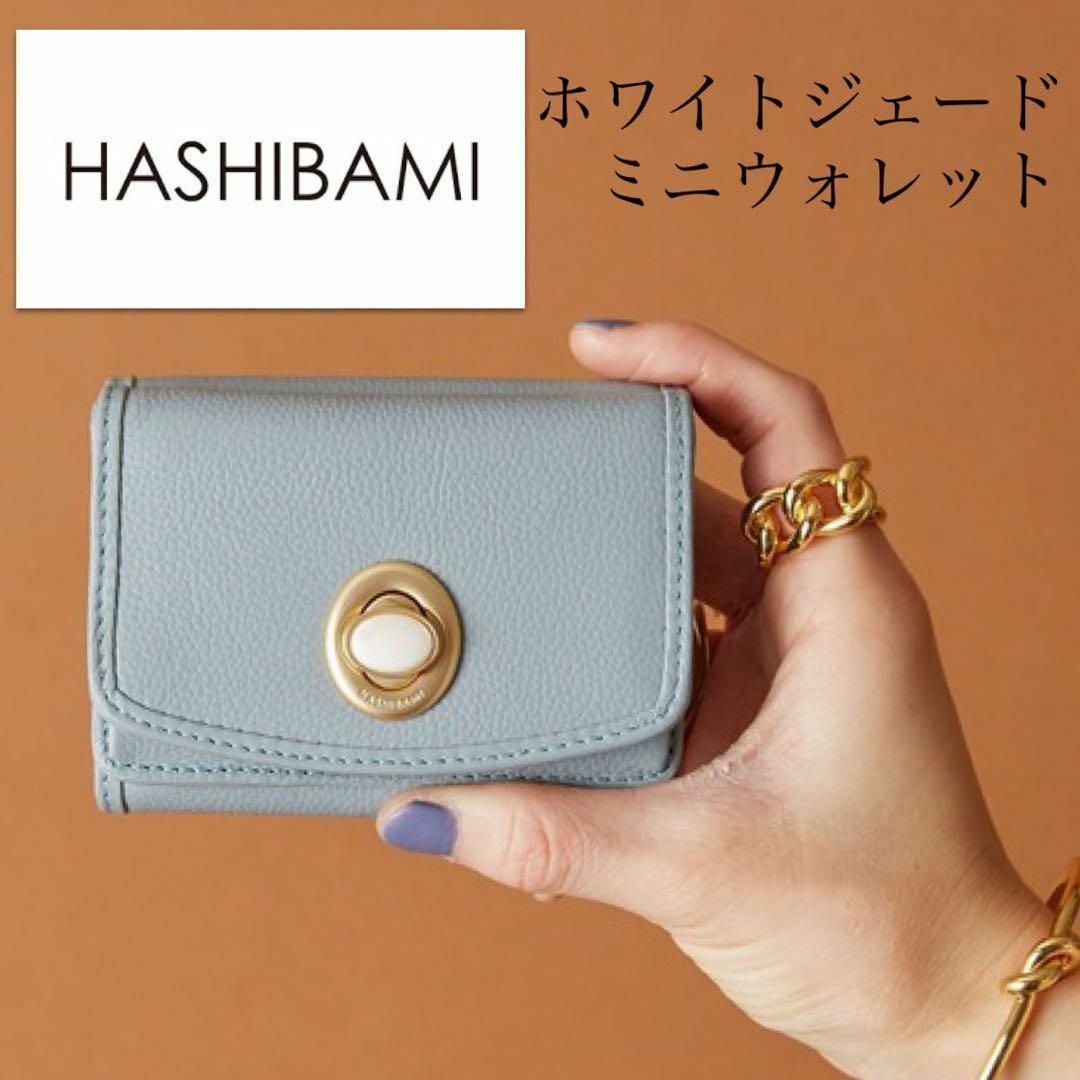 Hashibami ハシバミ ミニウォレット ミニ財布サイズ - 財布
