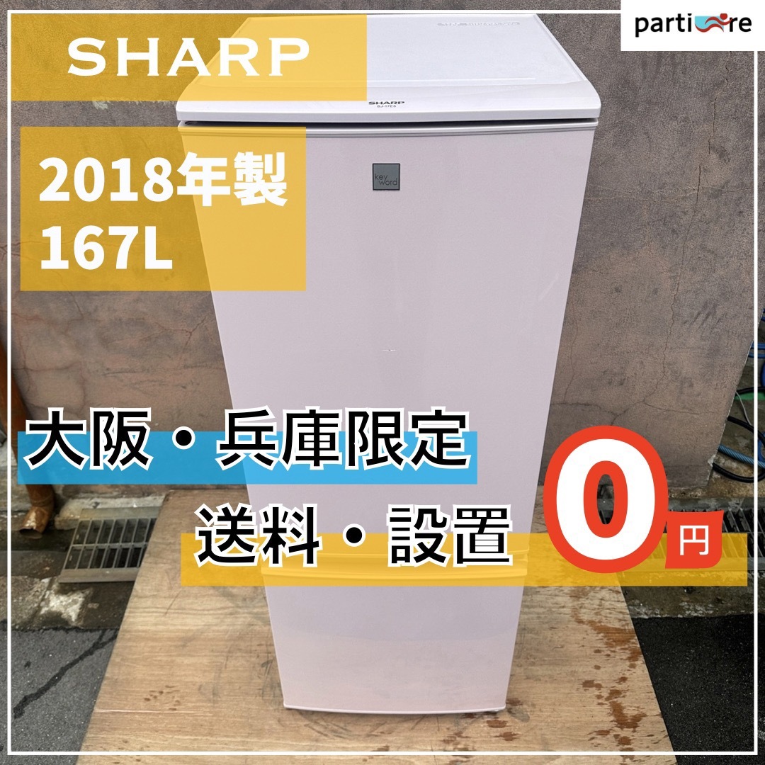 【大阪・兵庫限定★送料、設置０円★】SHARP2018年製ノンフロン冷凍冷蔵庫✨