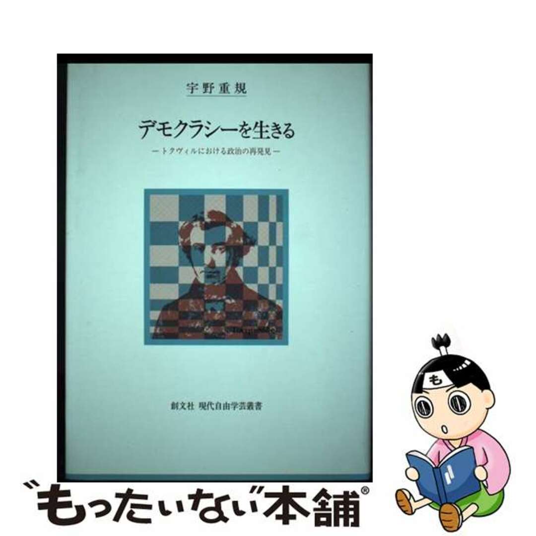 デモクラシーを生きる トクヴィルにおける政治の再発見/創文社（千代田区）/宇野重規