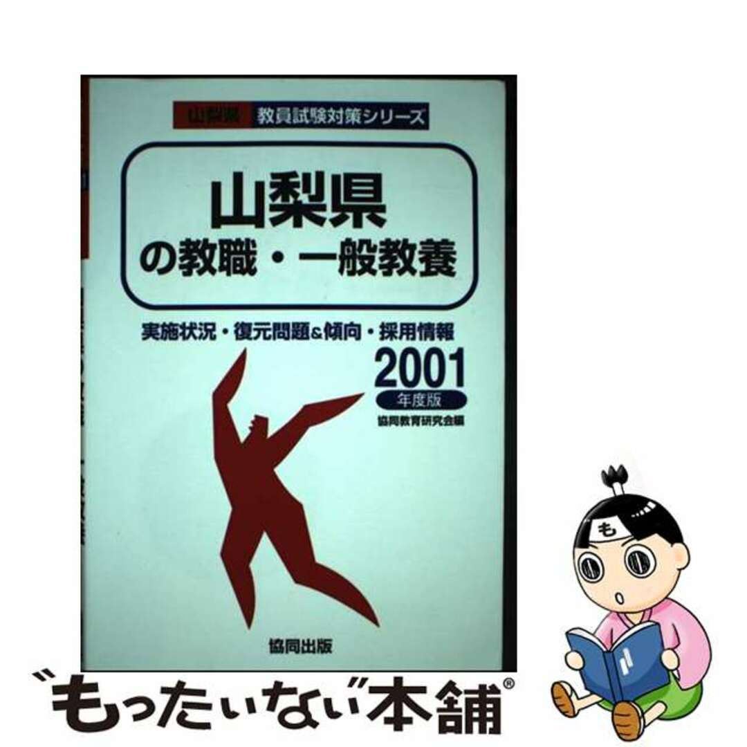 山梨県の教職・一般教養 ２００１年度版/協同出版/協同教育研究会