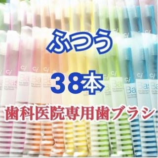 セール！歯科専用 歯ブラシ ふつう 38本(歯ブラシ/デンタルフロス)