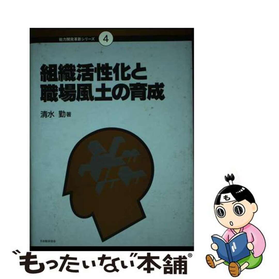 【中古】 組織活性化と職場風土の育成/日本能率協会マネジメントセンター/清水勤 エンタメ/ホビーの本(ビジネス/経済)の商品写真