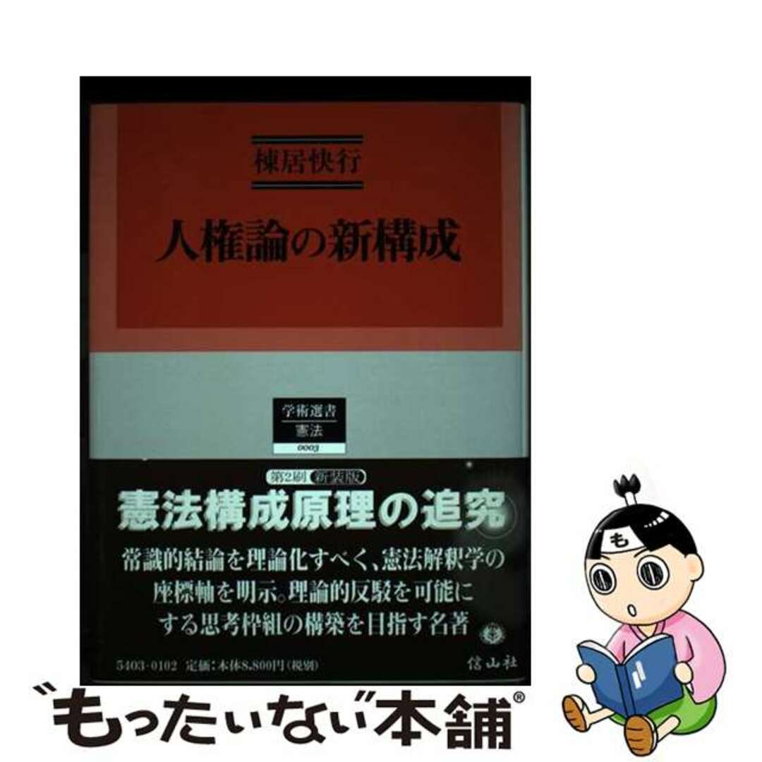 【中古】 人権論の新構成 改版新装/信山社出版/棟居快行 | フリマアプリ ラクマ
