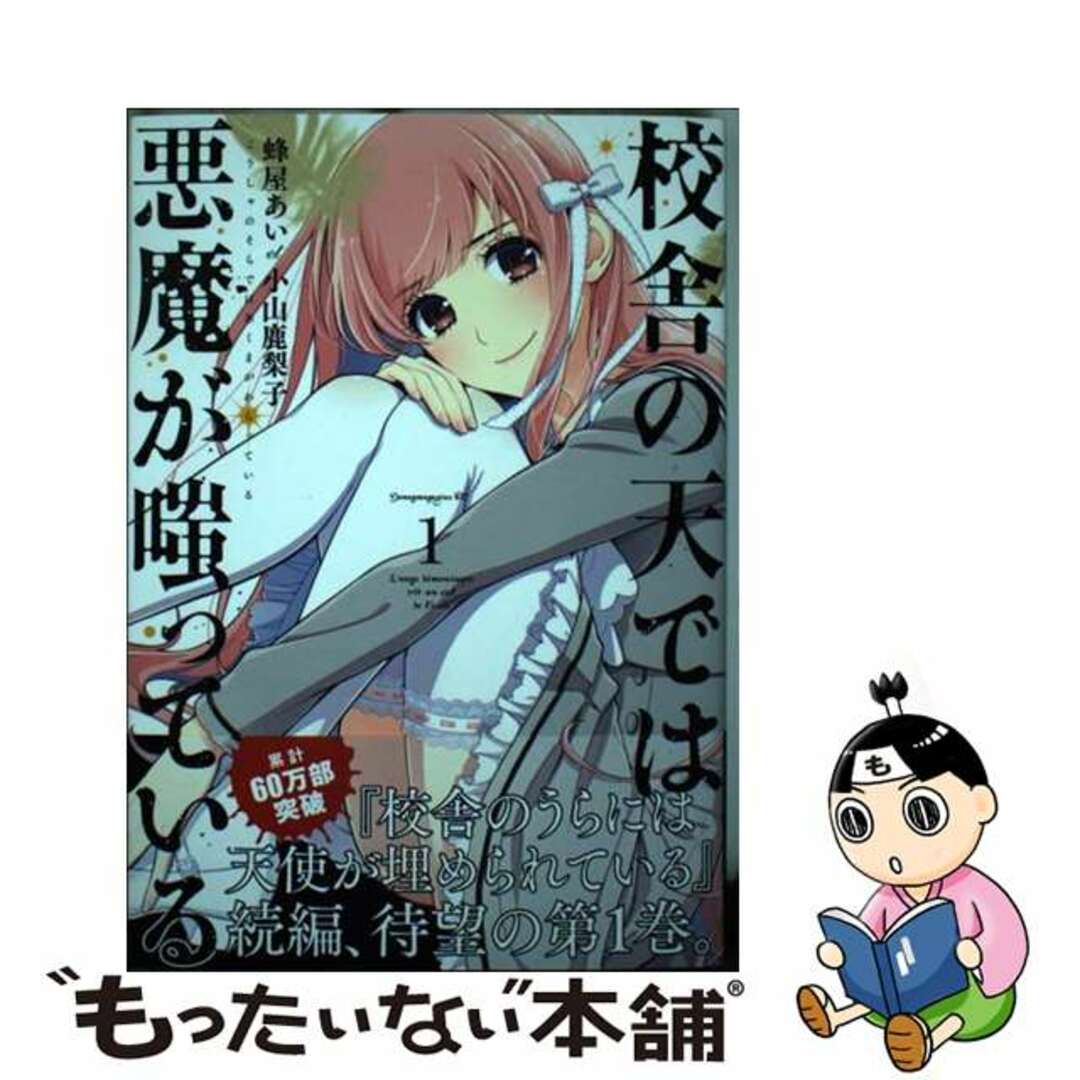 【中古】 校舎の天では悪魔が嗤っている 1/講談社/蜂屋あい エンタメ/ホビーの漫画(青年漫画)の商品写真