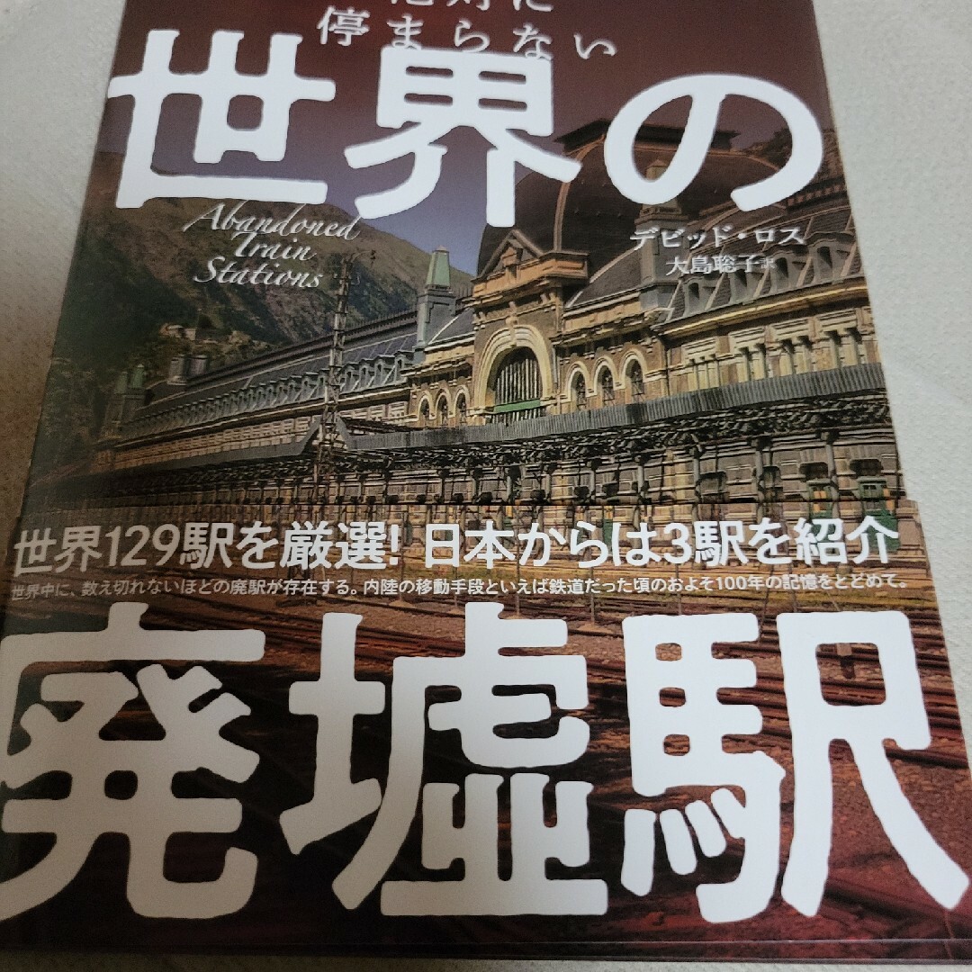 本絶対に停まらない 世界の廃墟駅 エンタメ/ホビーの本(人文/社会)の商品写真