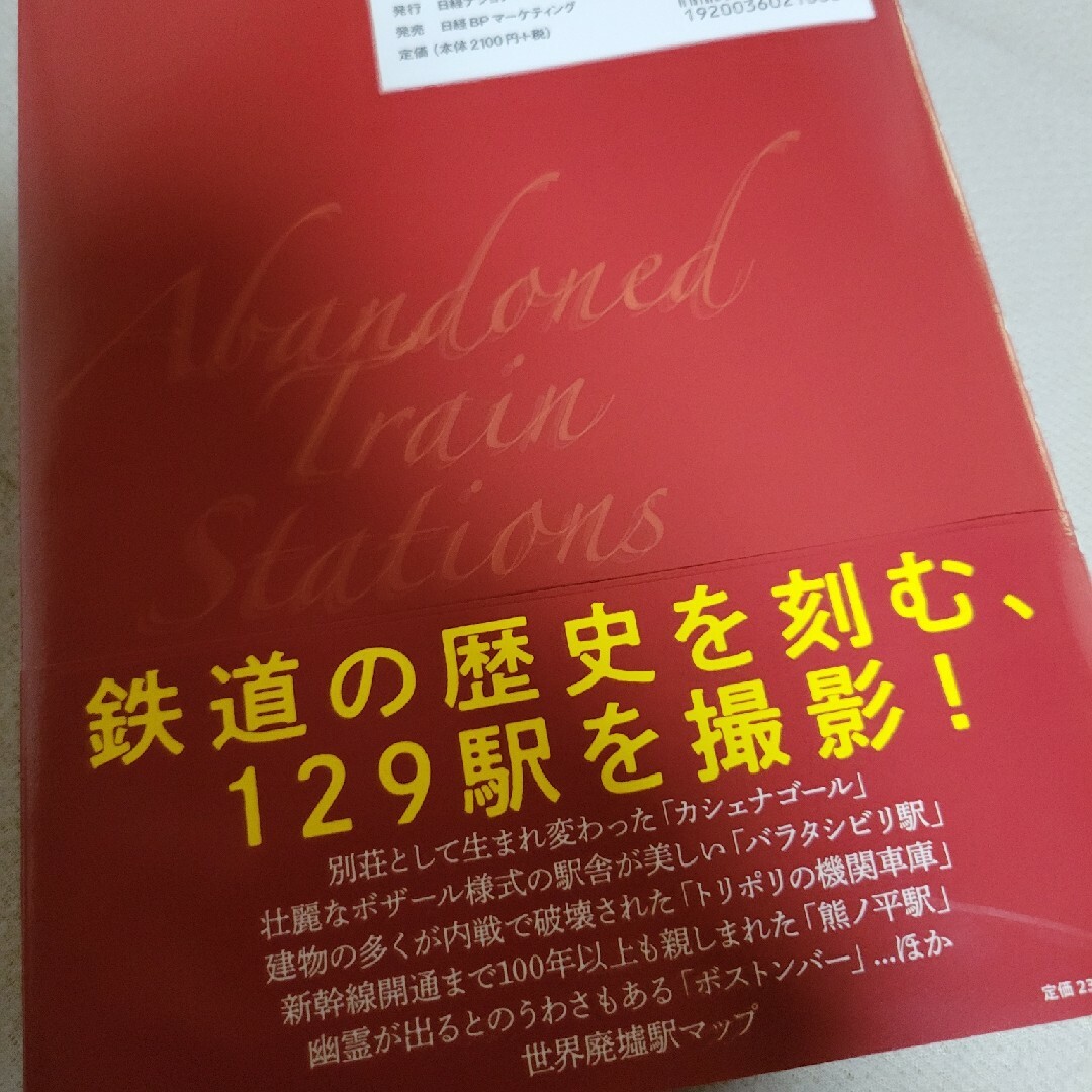 本絶対に停まらない 世界の廃墟駅 エンタメ/ホビーの本(人文/社会)の商品写真