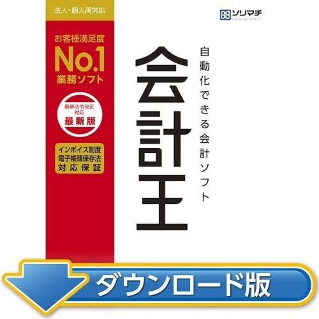 【最新版・未使用品】会計王　22　ソリマチ　インボイス制度対応版