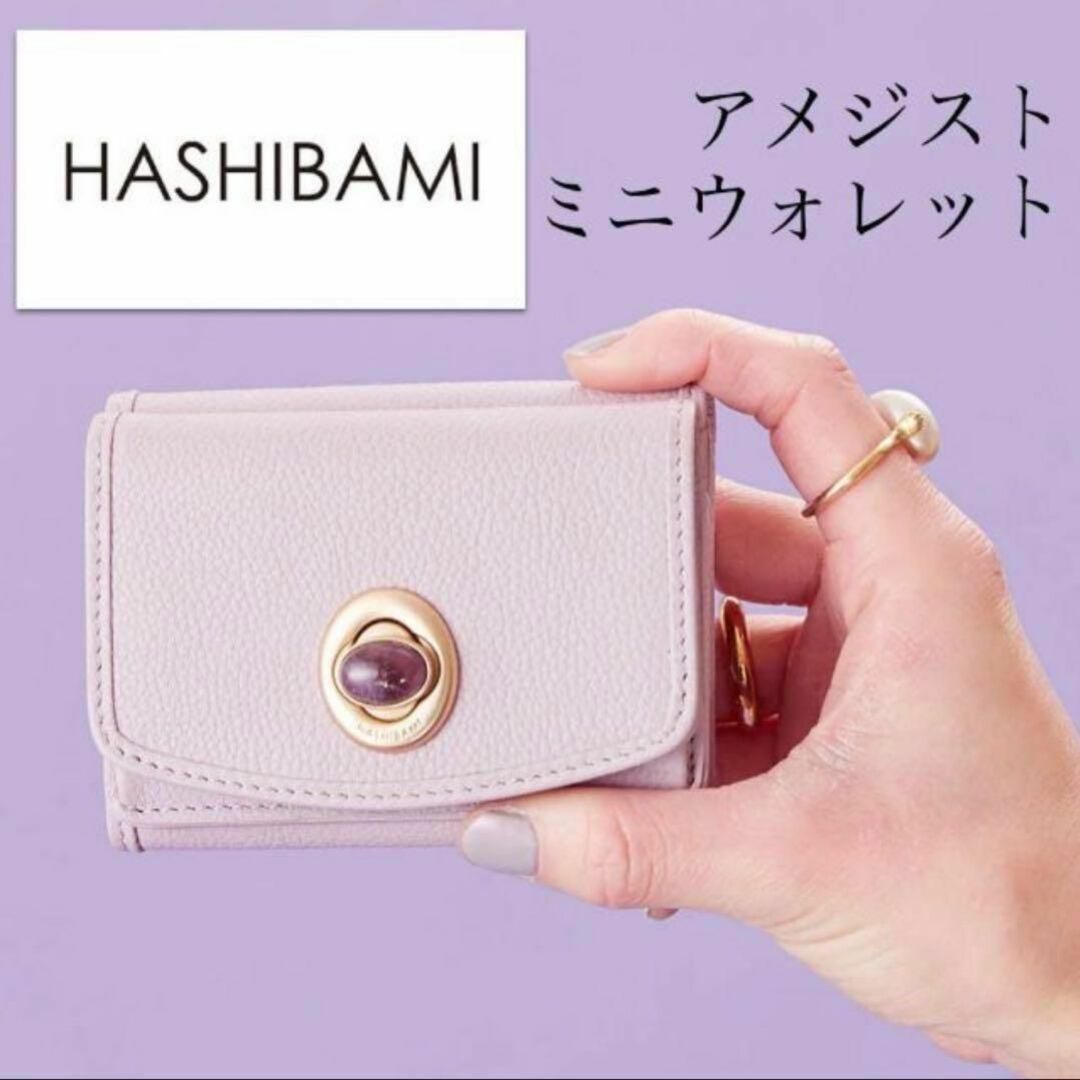 HASHIBAMIハシバミ 天然石ミニウォレット アメジスト×ラベンダー