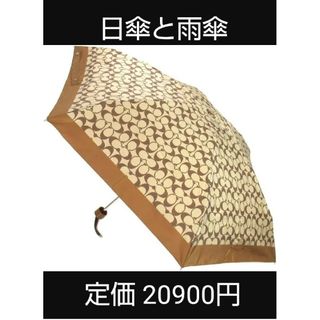 コーチ(COACH)のCOACH日傘 コーチ折り畳み晴雨傘(傘)