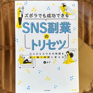 SNS副業のトリセツ(ビジネス/経済)