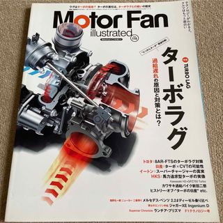 【送料込み】モーターファン・イラストレーテッド　vol.119(車/バイク)