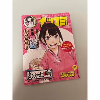 夏コミ ナツコミ あかね噺 ステッカー 落語 ジャンプ 漫画 コミック 特典(キャラクターグッズ)