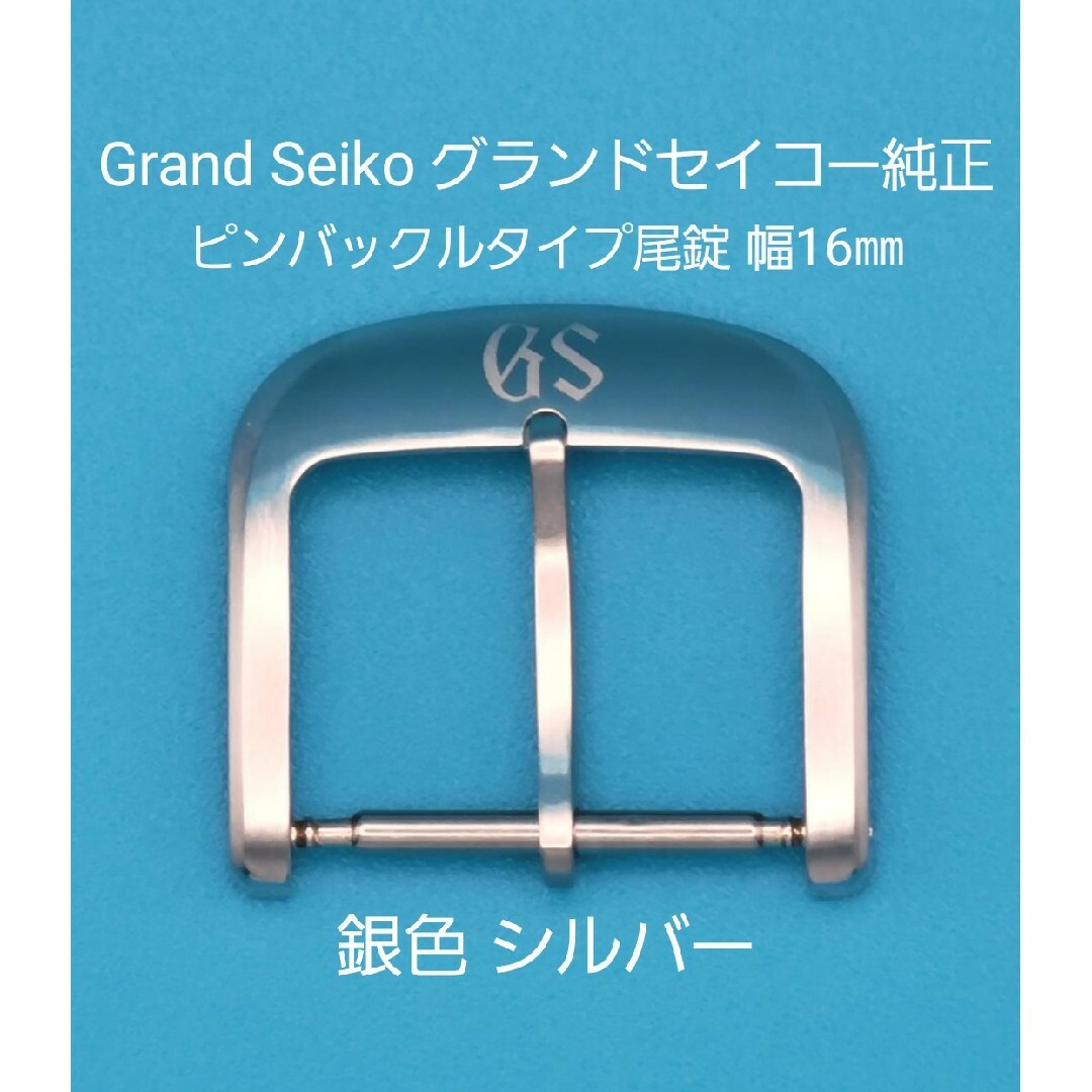 Grand Seiko(グランドセイコー)のGrand Seiko用品②【中古】グランドセイコー純正幅16㎜尾錠銀色シルバー メンズの時計(その他)の商品写真