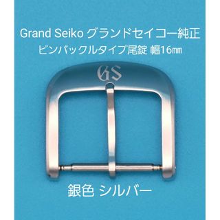 グランドセイコー(Grand Seiko)のGrand Seiko用品②【中古】グランドセイコー純正幅16㎜尾錠銀色シルバー(その他)