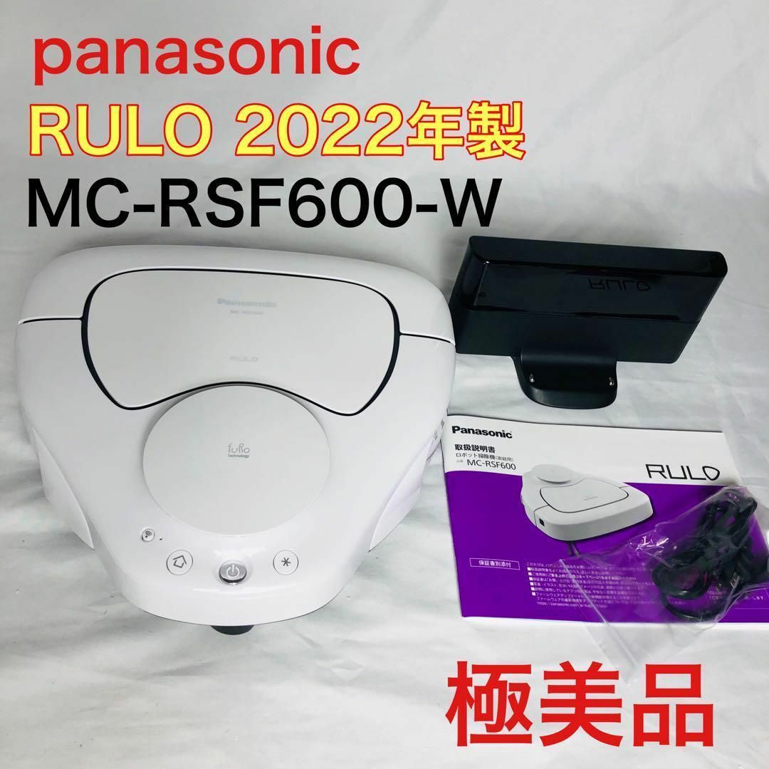 ほぼ新品】panasonic ロボット掃除機 ルーロMC-RSF600-W