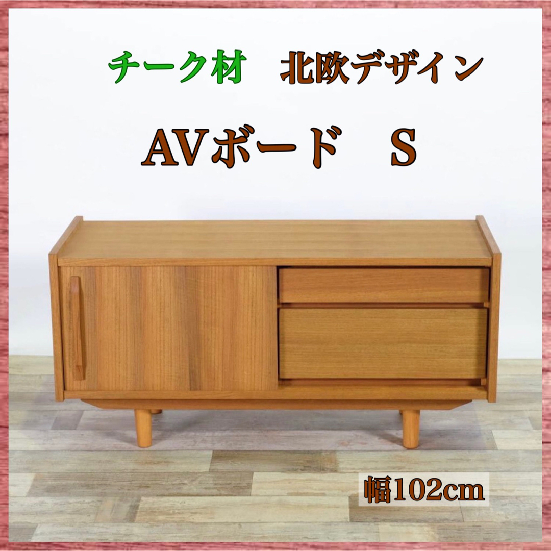 ② 新品 北欧 AVボード S テレビボード リビング収納 テレビ台 ラック