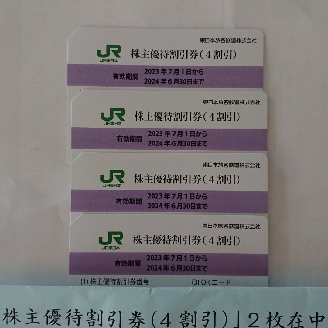 株主優待割引券 JR東日本 ４枚セット その他 長期保管品 - 通販 ...